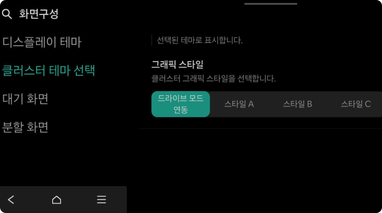 설정 > 화면구성 > 클러스터 테마 선택을 선택하고, ‘드라이브 모드’ 또는 ‘스타일C’를 선택