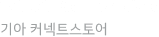 Kia Connect Store Logo